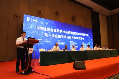 共筑安全与创新，推动检测鉴定加固改造领域高质量发展——中国建筑金属结构协会检测鉴定加固改造分会第一届全国学术研讨与技术交流会圆满召开